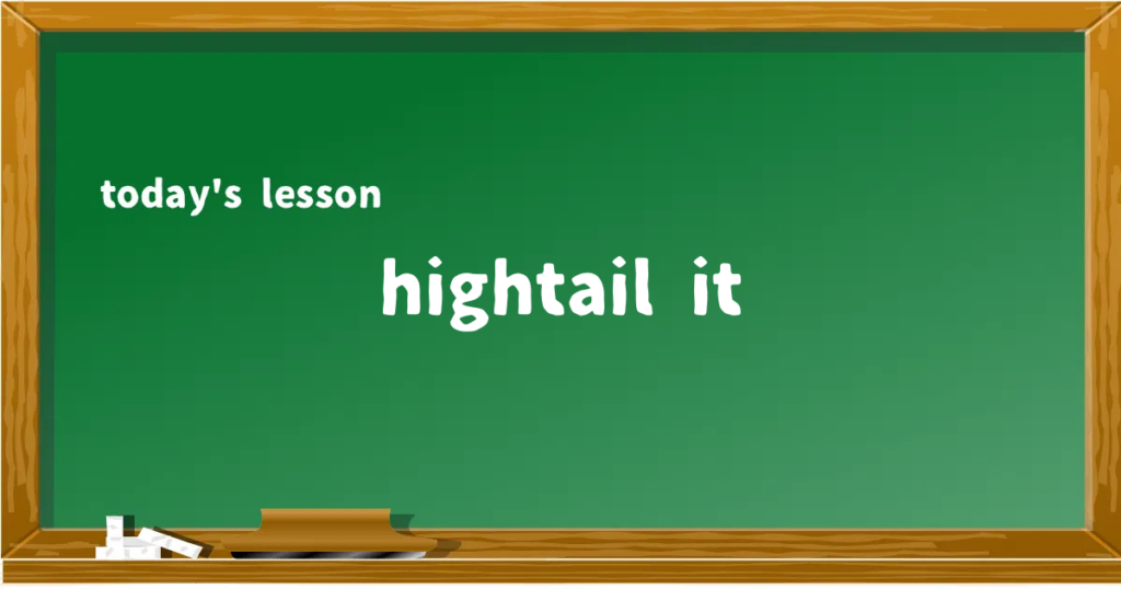 「hightail it」の意味と使い方を解説