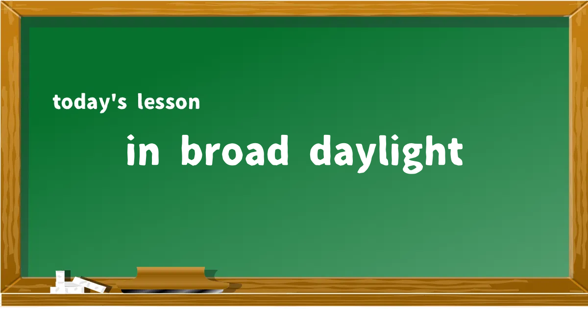 「in broad daylight」の意味と使い方を解説