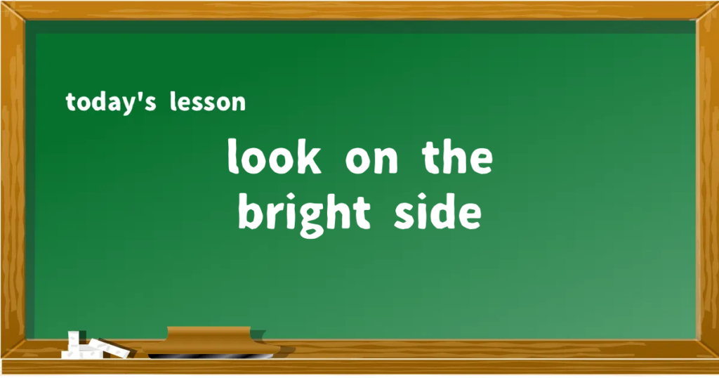 「look on the bright side」の意味と使い方を解説