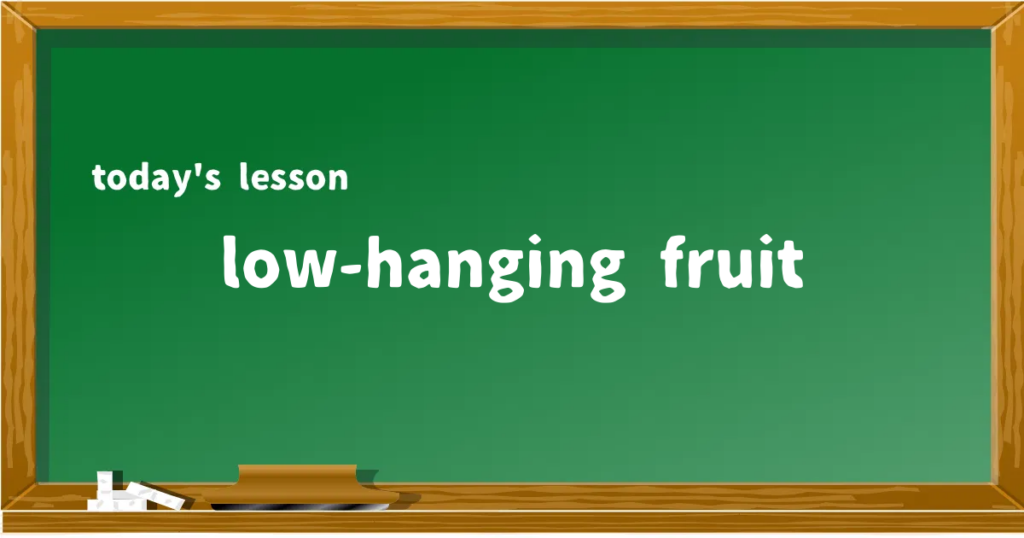 「low-hanging fruit」の意味と使い方を解説