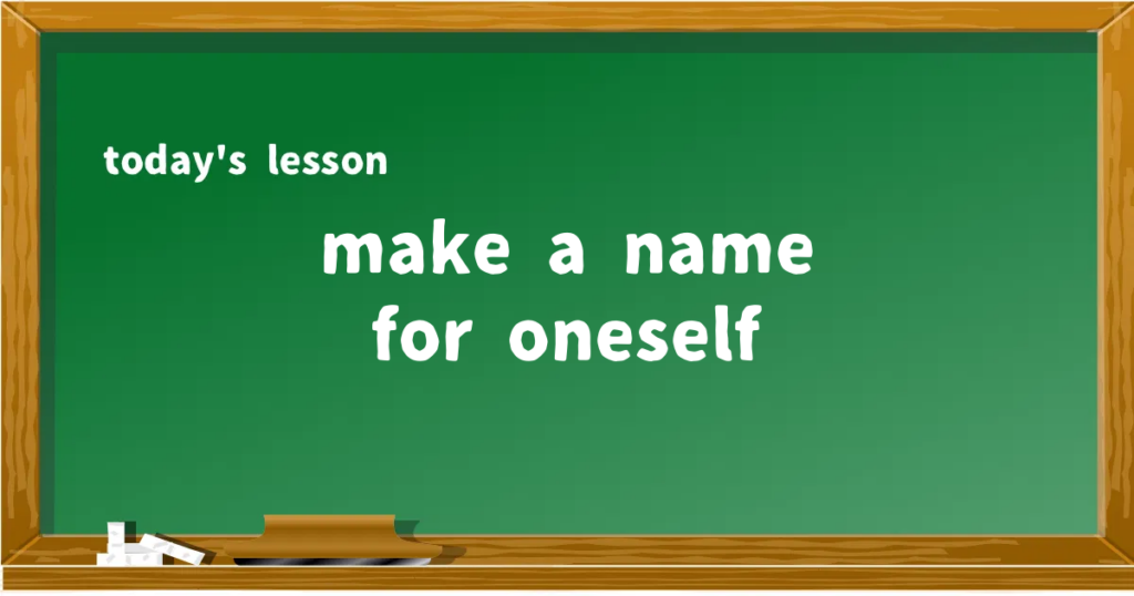 「make a name for oneself」の意味と使い方を解説