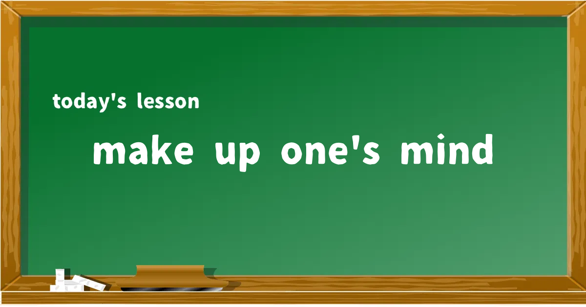 「make up one's mind」の意味と使い方を解説