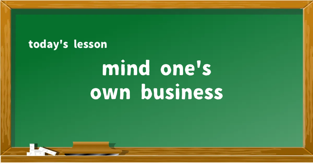 「mind one's own business」の意味と使い方を解説