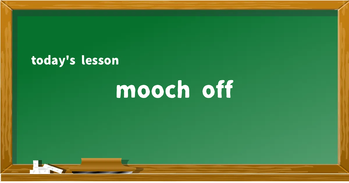 「mooch off」の意味と使い方を解説