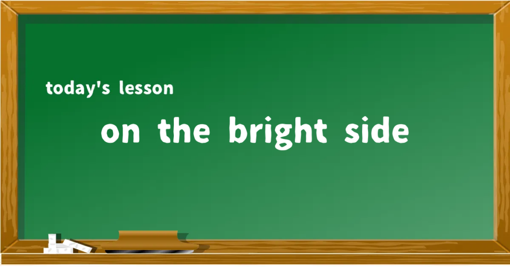 「on the bright side」の意味と使い方を解説