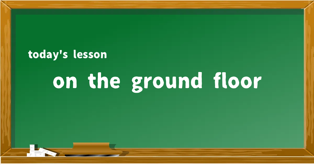 「on the ground floor」の意味と使い方を解説