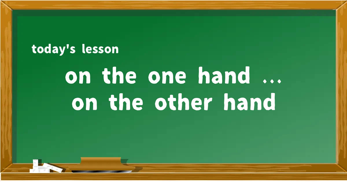 「on the one hand ... on the other hand」の意味と使い方を解説