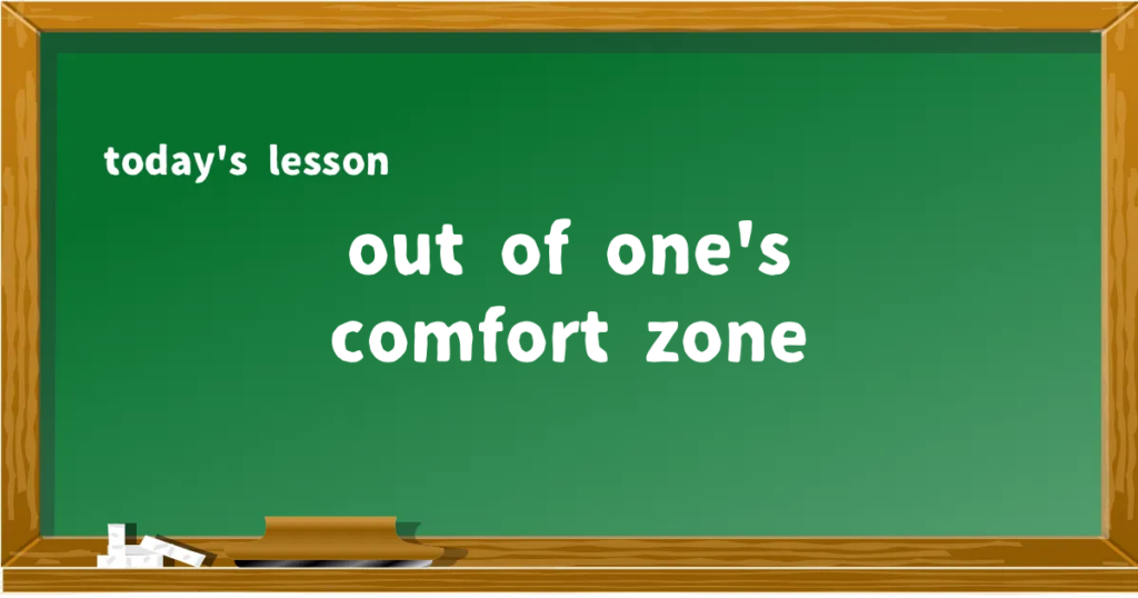 「out of one's comfort zone」の意味と使い方を解説