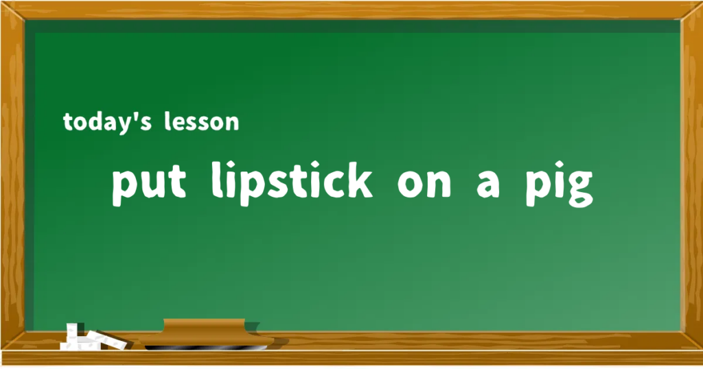 「put lipstick on a pig」の意味と使い方を解説