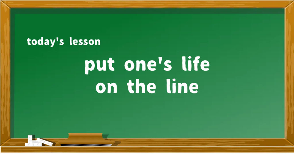 「put one's life on the line」の意味と使い方を解説