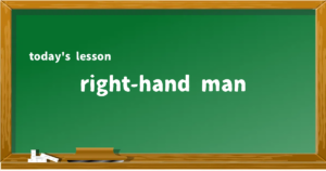 「right-hand man」の意味と使い方を解説