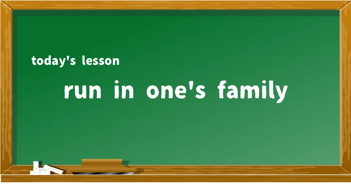 「run in one's family」の意味と使い方を解説