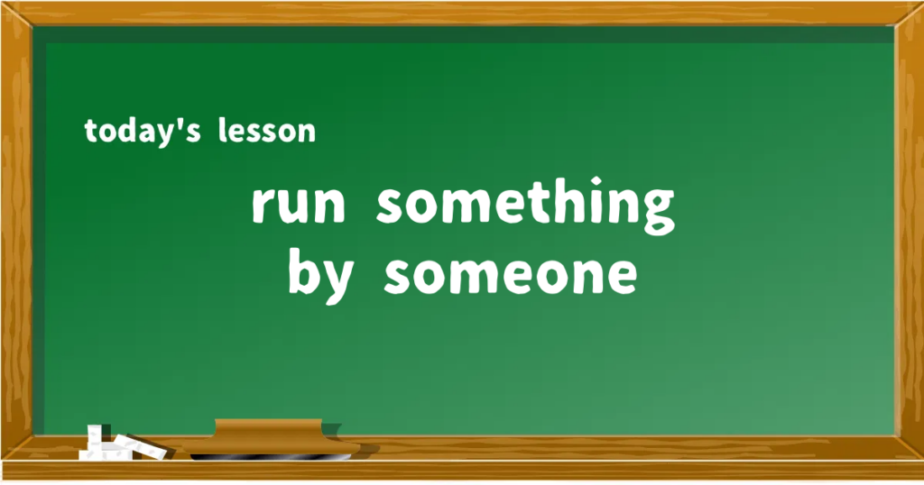 「run something by someone」の意味と使い方を解説