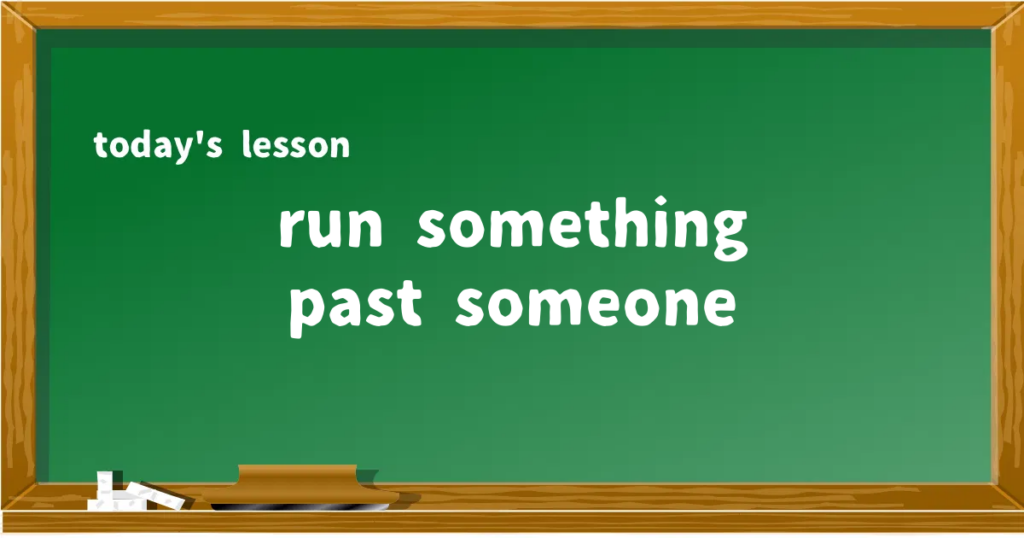 「run something past someone」の意味と使い方を解説