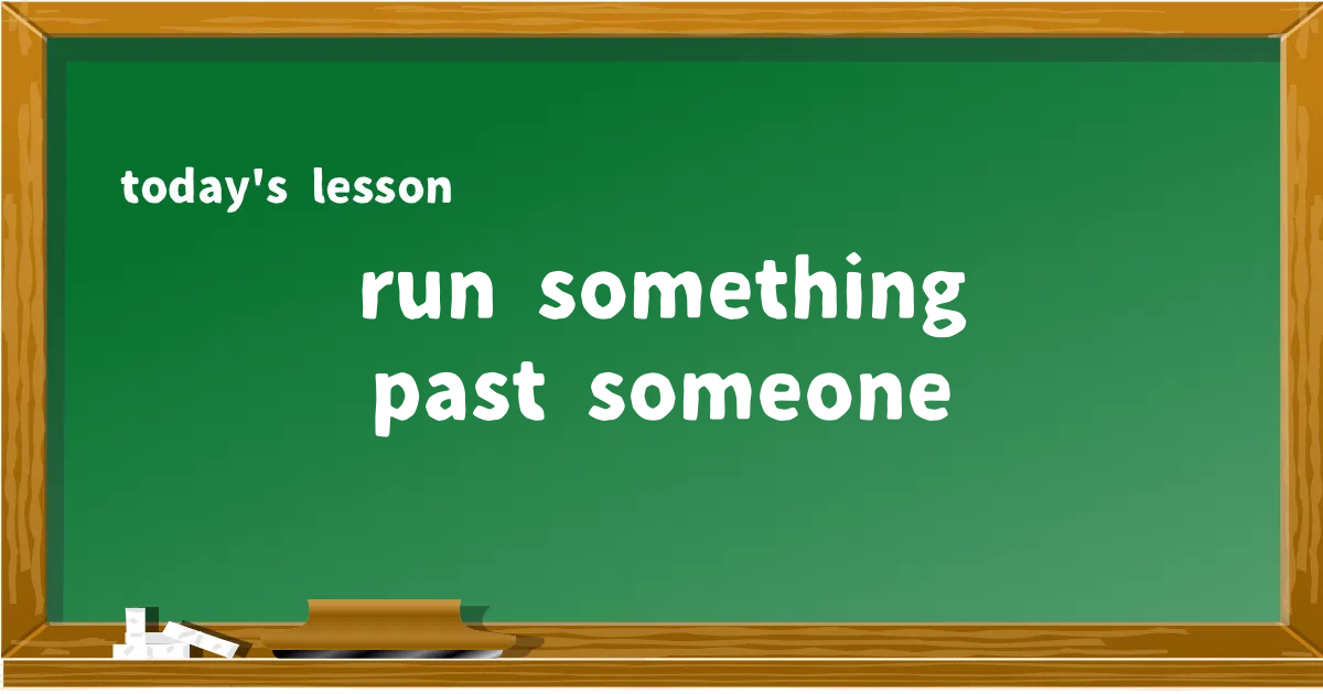 「run something past someone」の意味と使い方を解説