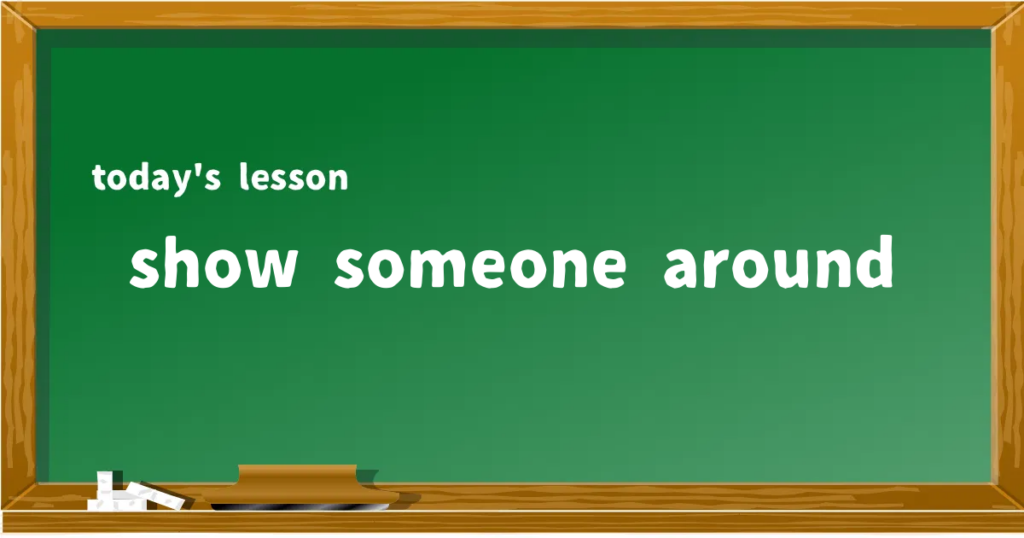 「show someone around」の意味と使い方を解説