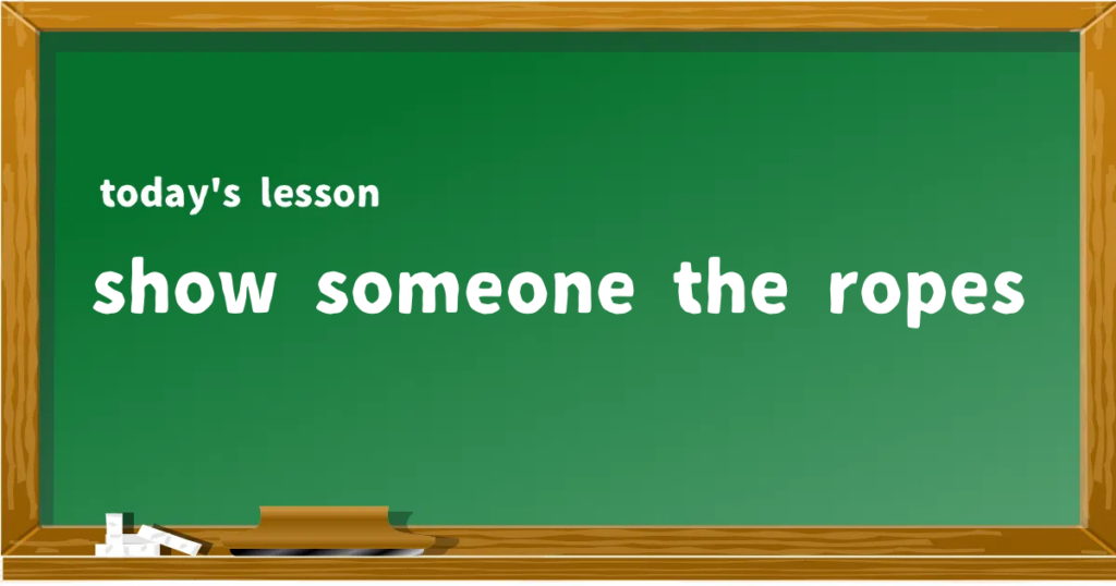 「show someone the ropes」の意味と使い方を解説