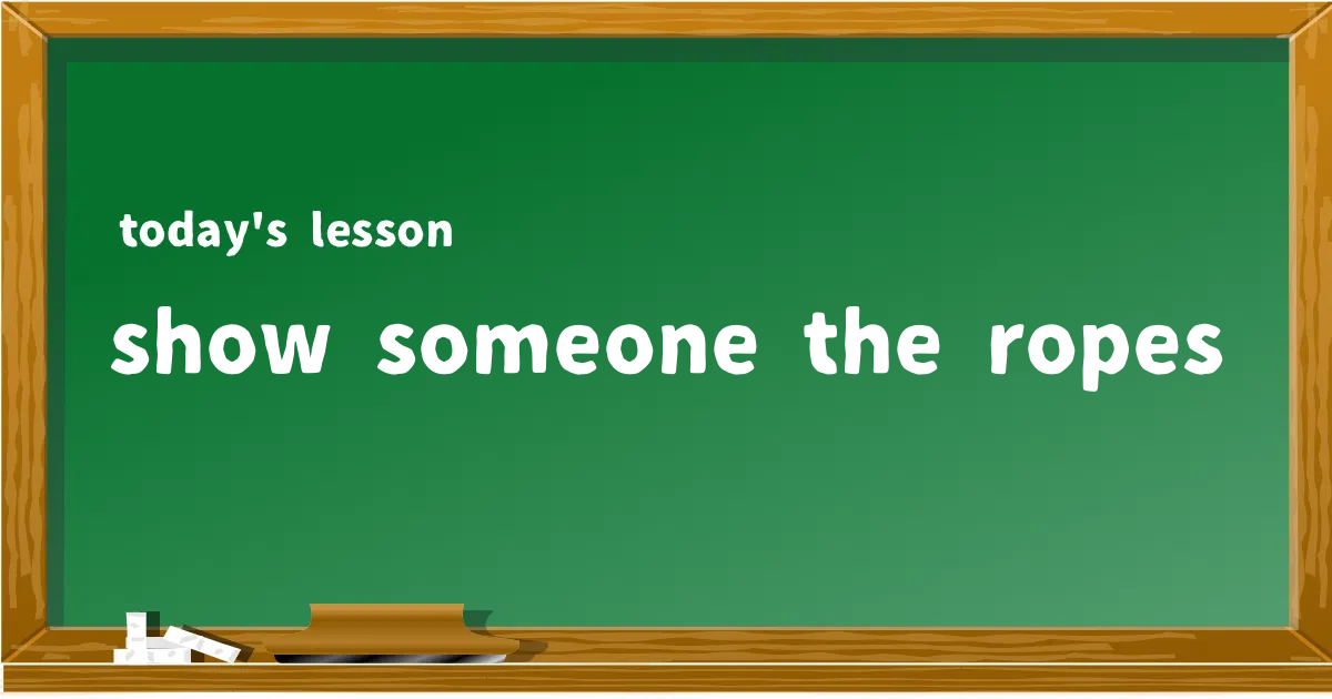 「show someone the ropes」の意味と使い方を解説