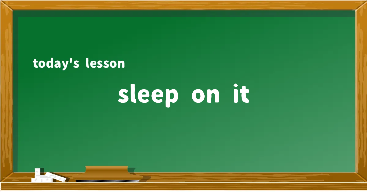 「sleep on it」の意味と使い方を解説
