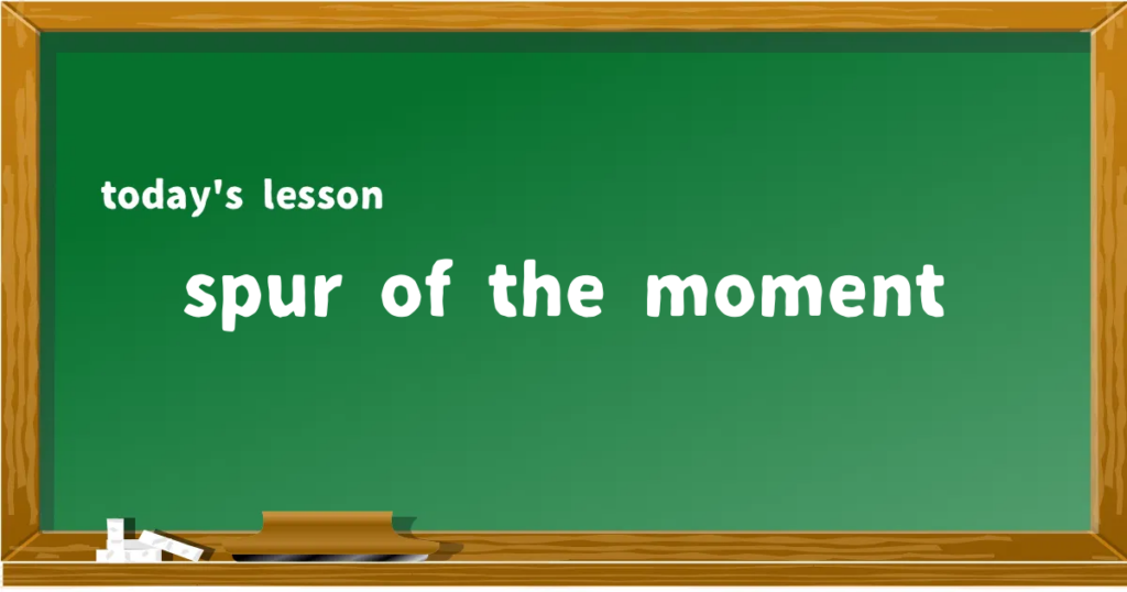 「spur of the moment」の意味と使い方を解説