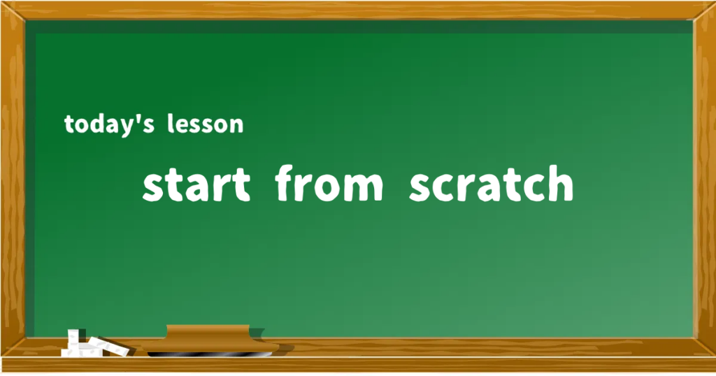 「start from scratch」の意味と使い方を解説