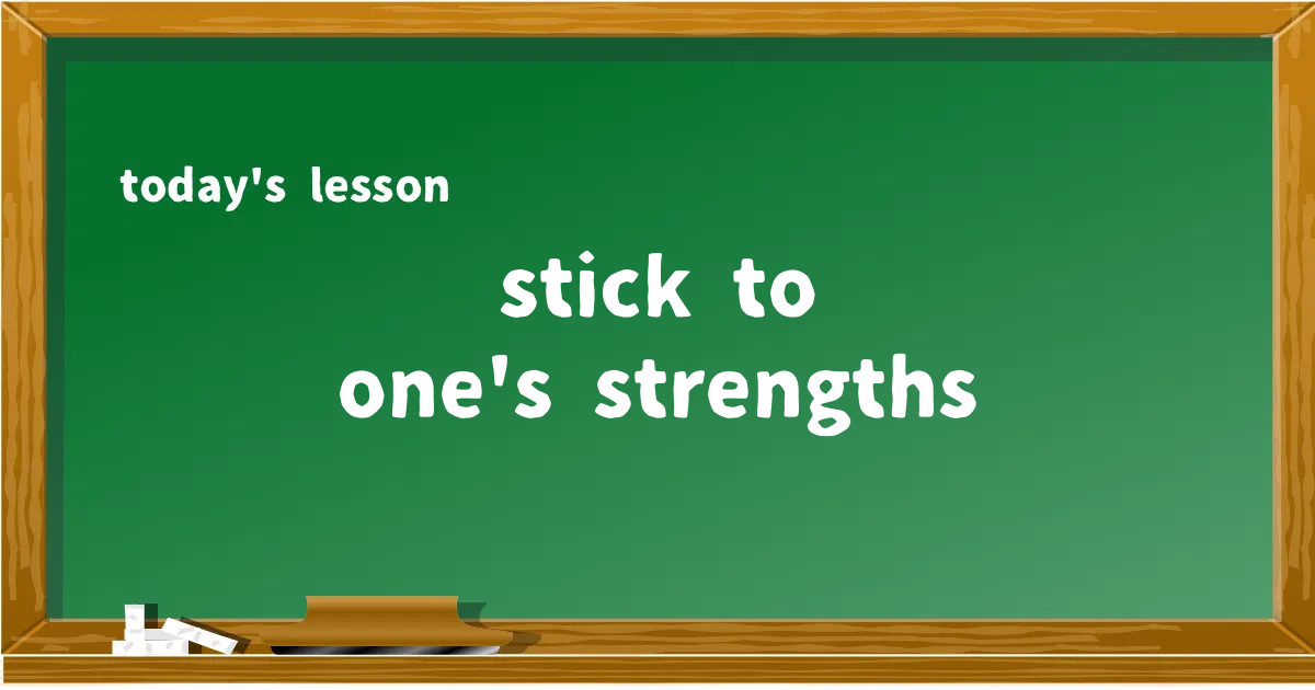 「stick to one's strengths」の意味と使い方を解説