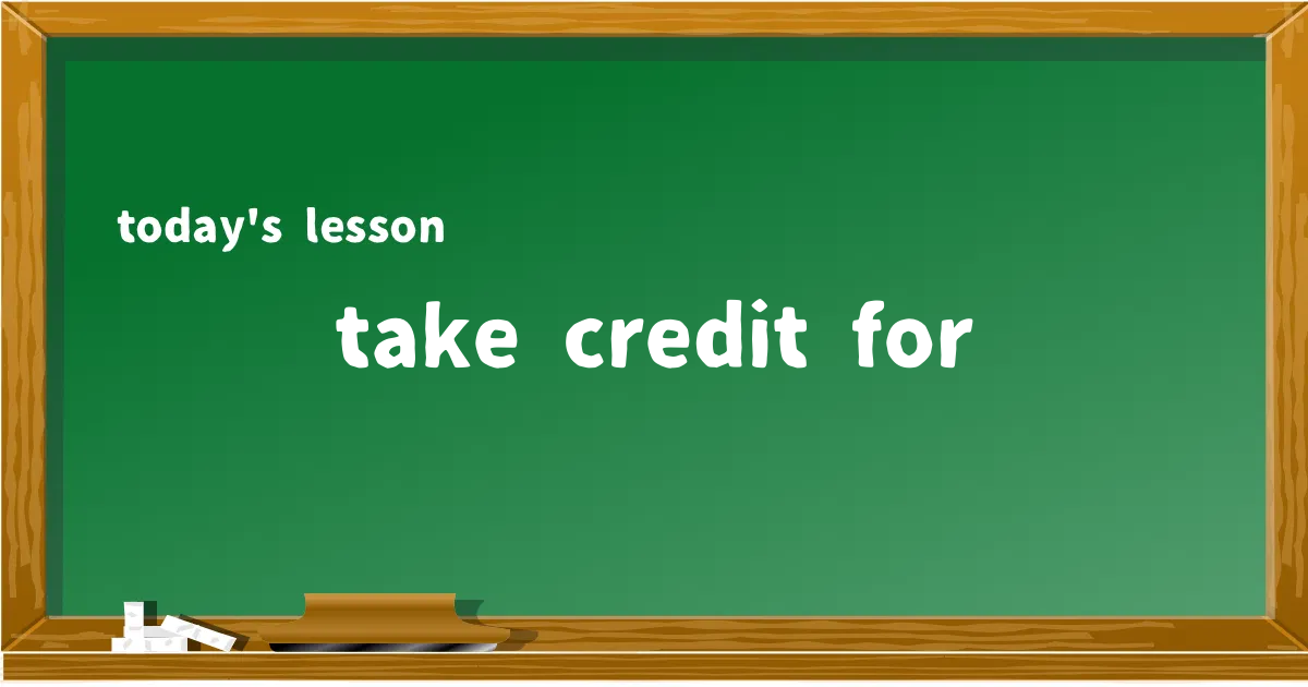 「take credit for」の意味と使い方を解説