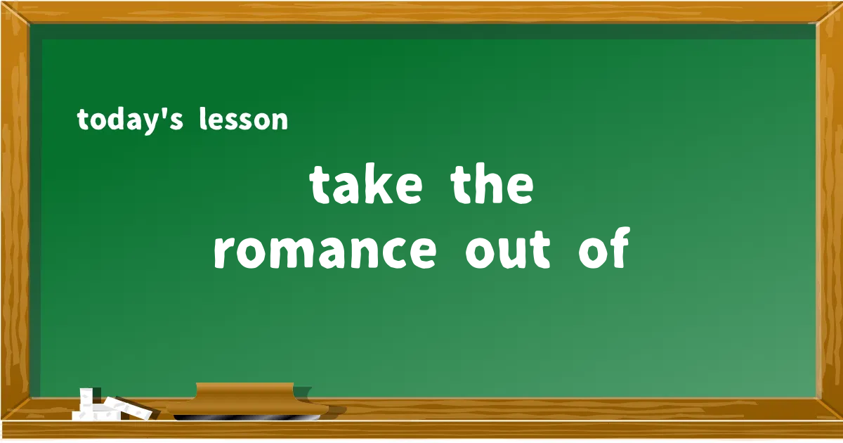 「take the romance out of」の意味と使い方を解説