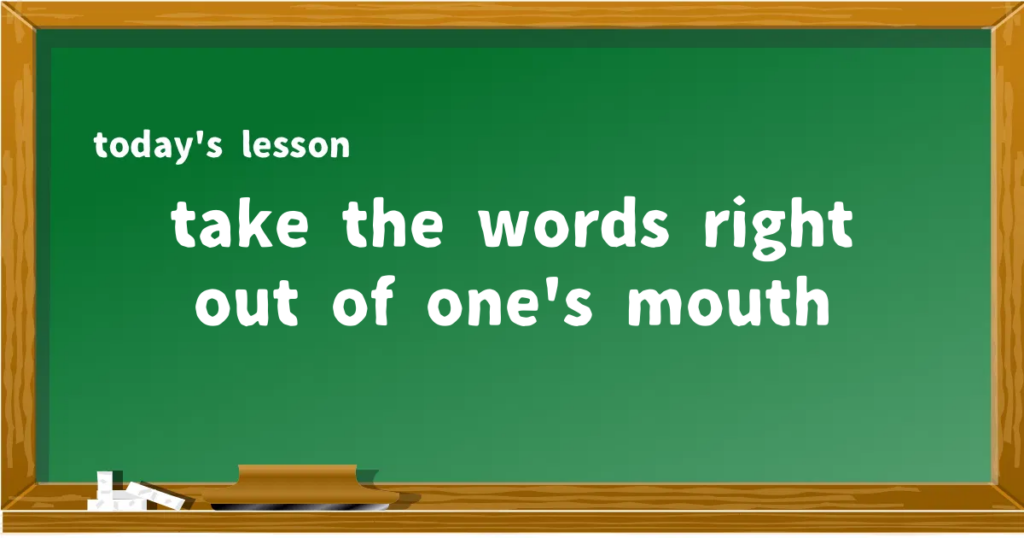 「take the words right out of one's mouth」の意味と使い方を解説