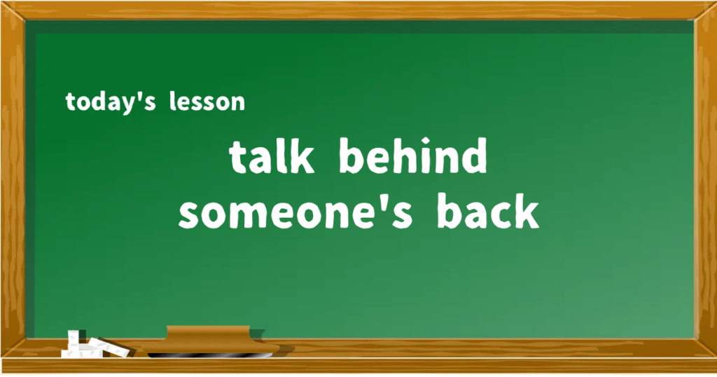 「talk behind someone's back」の意味と使い方を解説