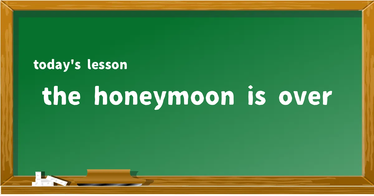 「the honeymoon is over」の意味と使い方を解説
