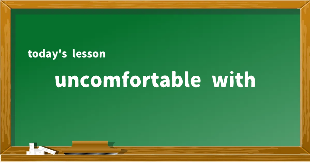 「uncomfortable with」の意味と使い方を解説