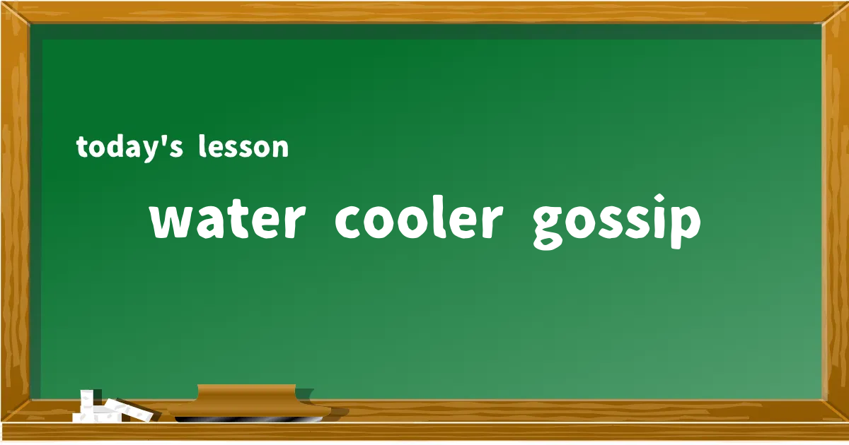「water cooler gossip」の意味と使い方を解説