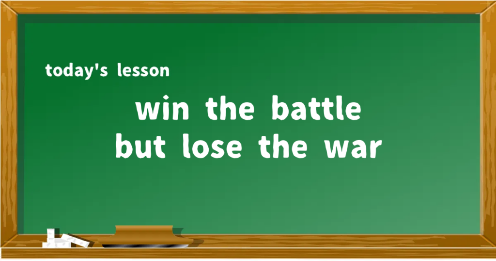 「win the battle but lose the war」の意味と使い方を解説