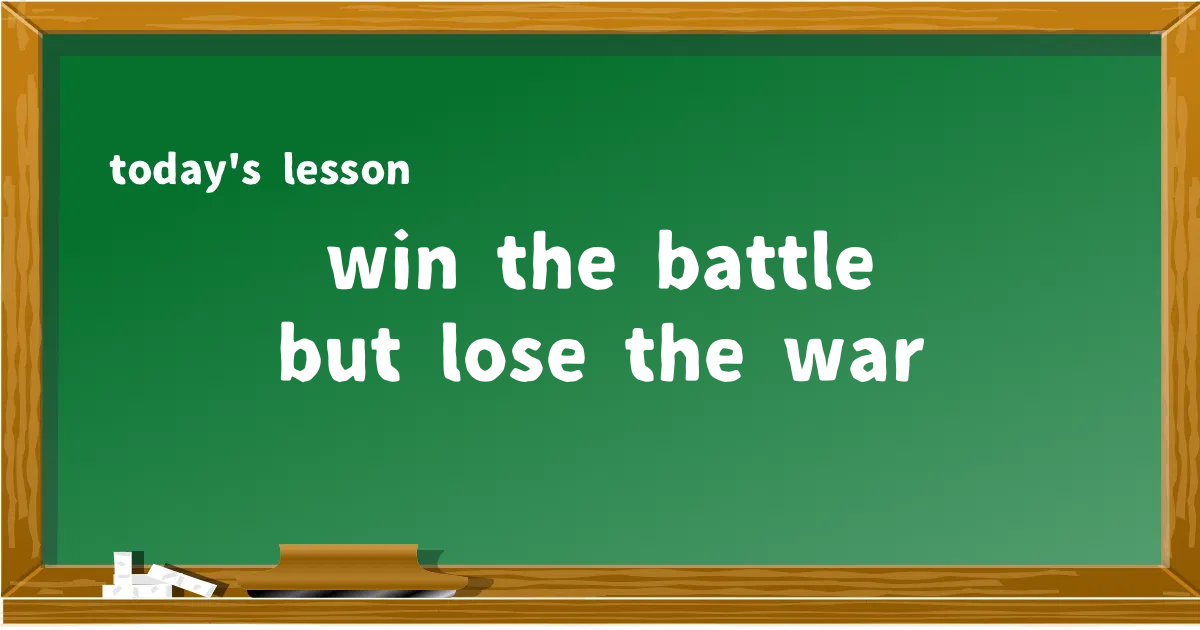 「win the battle but lose the war」の意味と使い方を解説