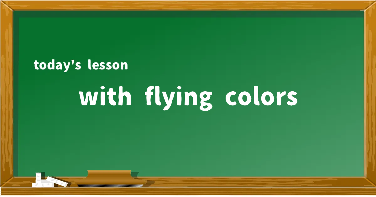 「with flying colors」の意味と使い方を解説