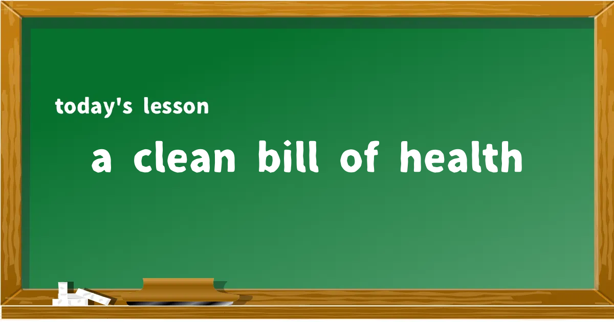 「a clean bill of health」の意味と使い方を解説