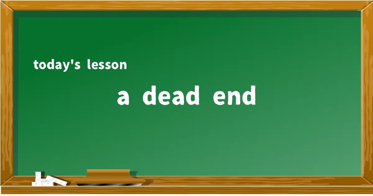 「a dead end」の意味と使い方を解説