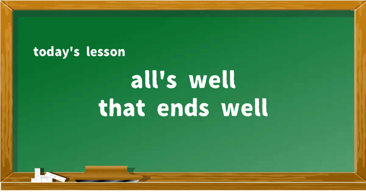 「all's well that ends well」の意味と使い方を解説