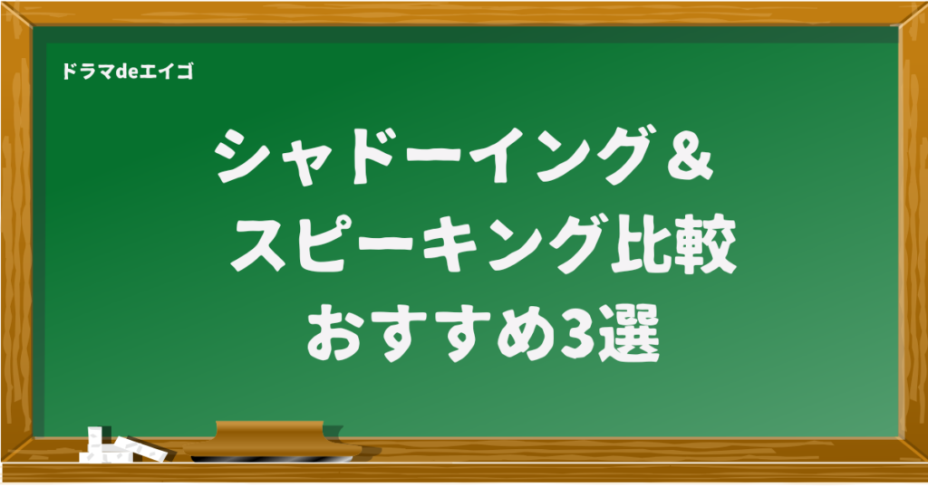 シャドーイング・スピーキングを気軽に試すおすすめ3サービス比較