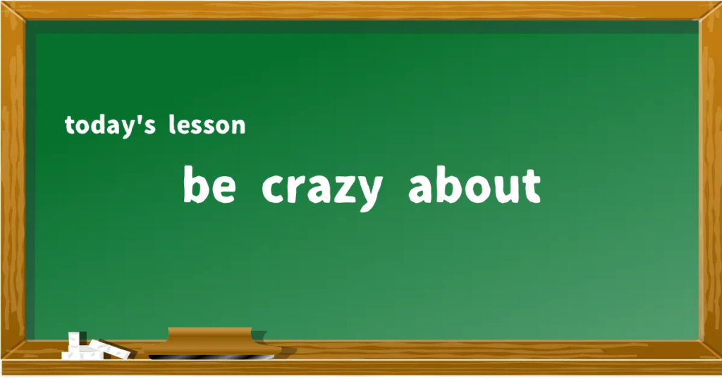 「be crazy about」の意味と使い方を解説
