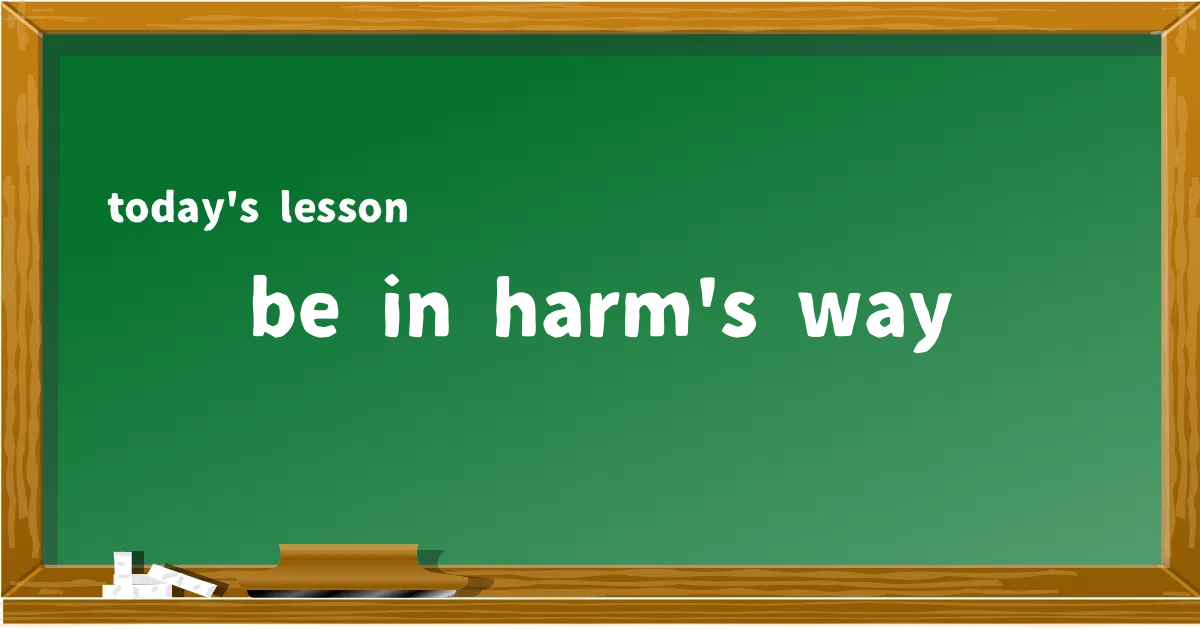 「be in harm's way」の意味と使い方を解説