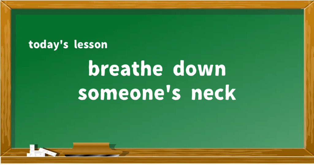 「breathe down someone's neck」の意味と使い方を解説