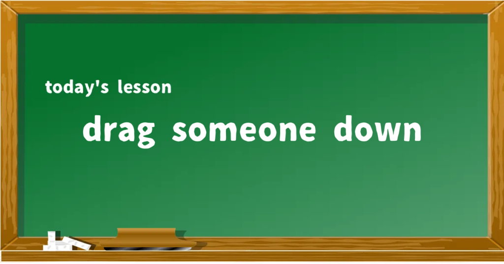 「drag someone down」の意味と使い方を解説