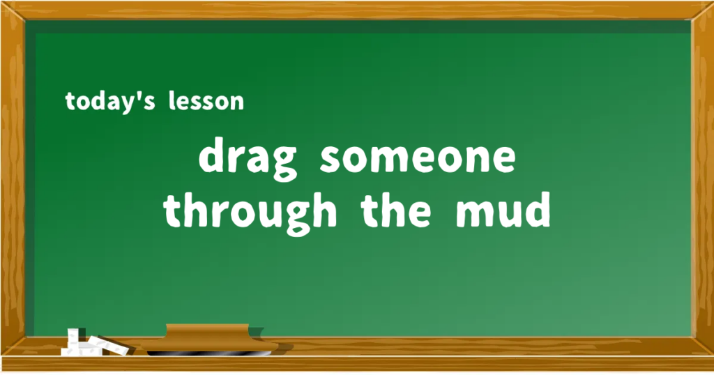 「drag someone through the mud」の意味と使い方を解説