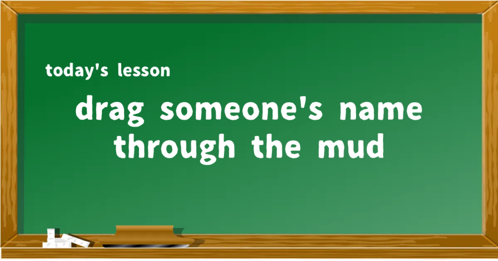 「drag someone's name through the mud」の意味と使い方を解説