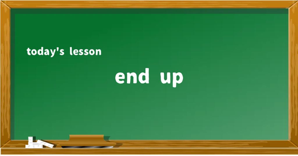 「end up」の意味と使い方を解説