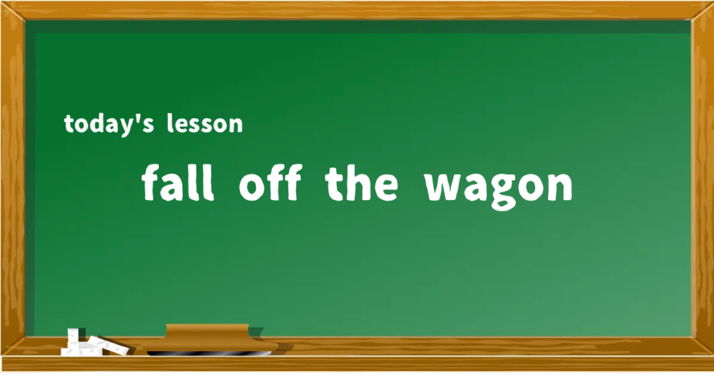 「fall off the wagon」の意味と使い方を解説