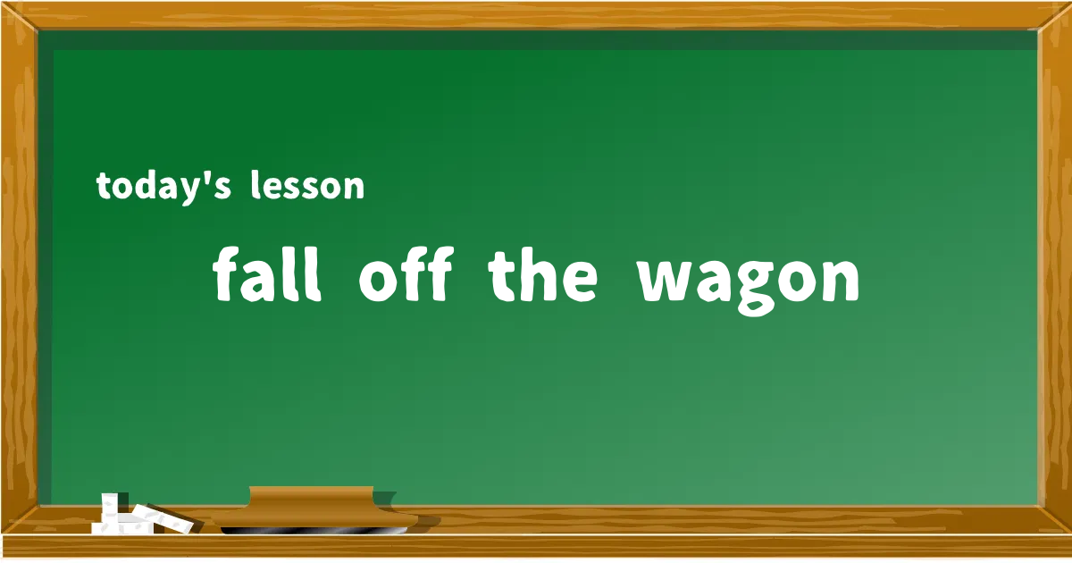 「fall off the wagon」の意味と使い方を解説