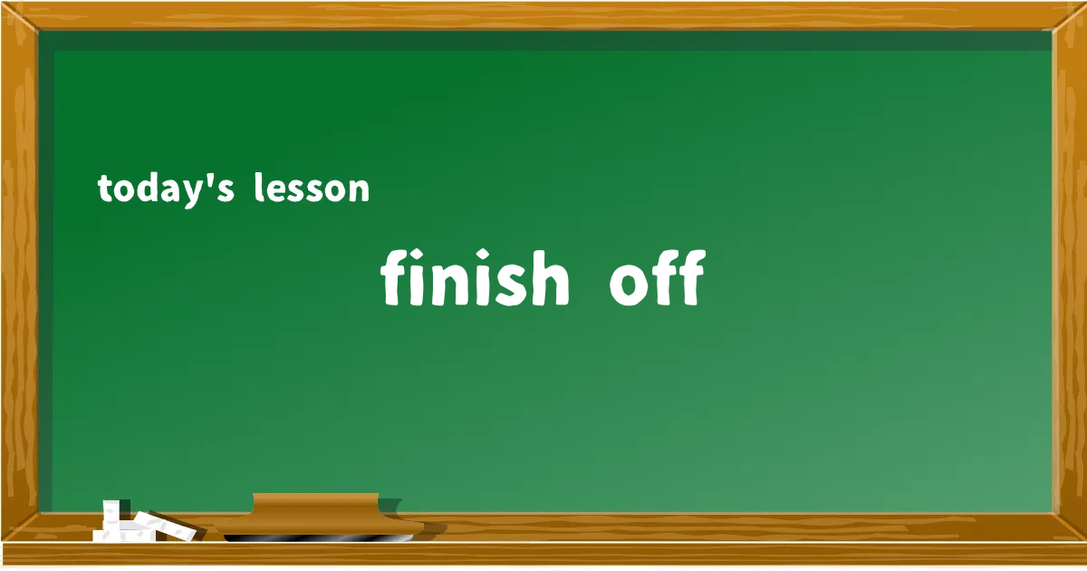 「finish off」の意味と使い方を解説